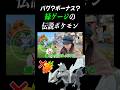 【キュレム】あれ？GOツアーから据え置き？ #shorts #ポケモンgo #pokemongo