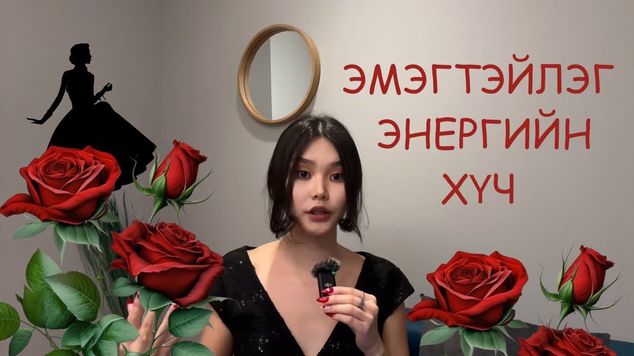 Эмэгтэйлэг энергийн хүч🔥
