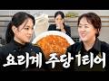 [SUB] 김치전이 이렇게 만드는 거였어요? | with 윤주모 셰프 김치전, 유자 막걸리