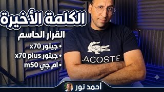 أرخص 3 عربيات 7 راكب في مصر من مليون لـ 1.3 مليون!  مقارنة جيتور X70 و X70 Plus وإم جي G50