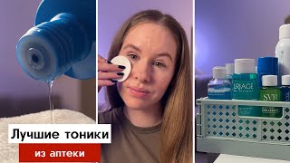 Тоники, лосьоны для увлажнения и отшелушивания кожи | Аптечная косметика