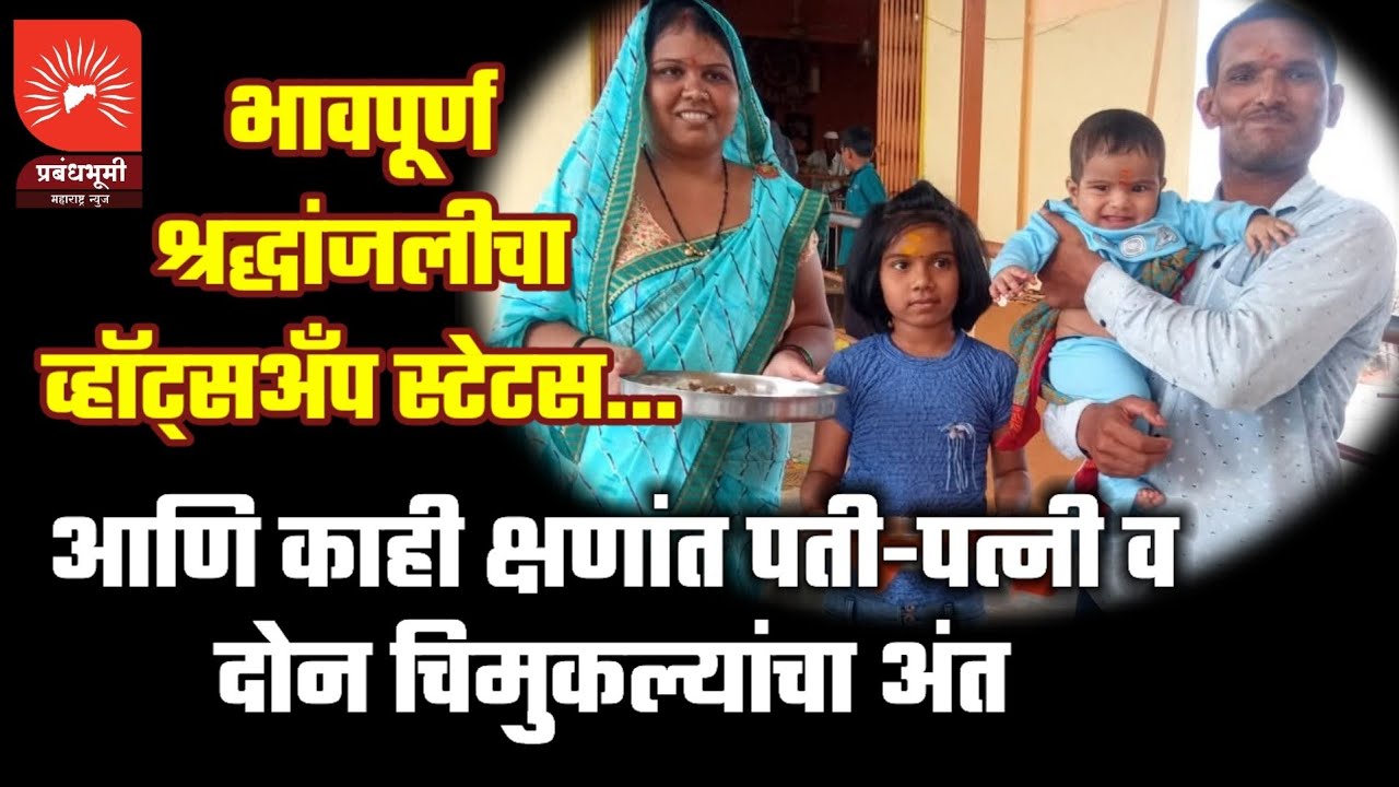 देवळा : “भावपूर्ण श्रद्धांजलीचा व्हॉट्सअॅप स्टेटस… आणि काही क्षणांत पती-पत्नी व दोन चिमुकल्यांचा अंत