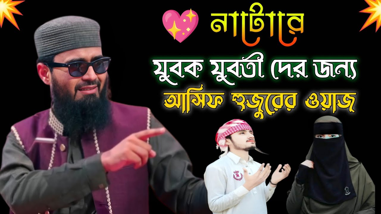 💥যুবক-যুবতীদের জন্য নাটোরে 💖আসিফ হুজুরের নতুন ওয়াজ Abrarul haque Asif..