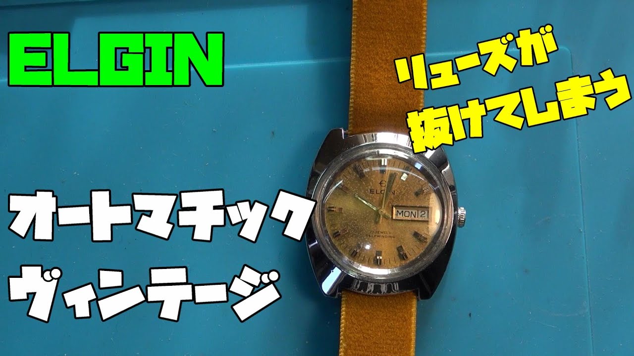 ヴィンテージサロン！なんと頂いたヴィンテージ時計！エルジンの機械式