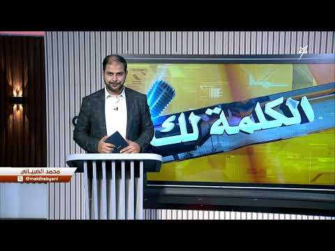 الكلمة لك | حرب إيران وإسرائيل وتأثيرات ملامح انهيار نظام الملالي على المليشيات الحوثية الإرهابية
