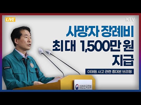 사망자 장례비 최대 1,500만 원까지 지급｜이태원 사고 관련 중앙재난안전대책본부 브리핑 (22.10.31.)