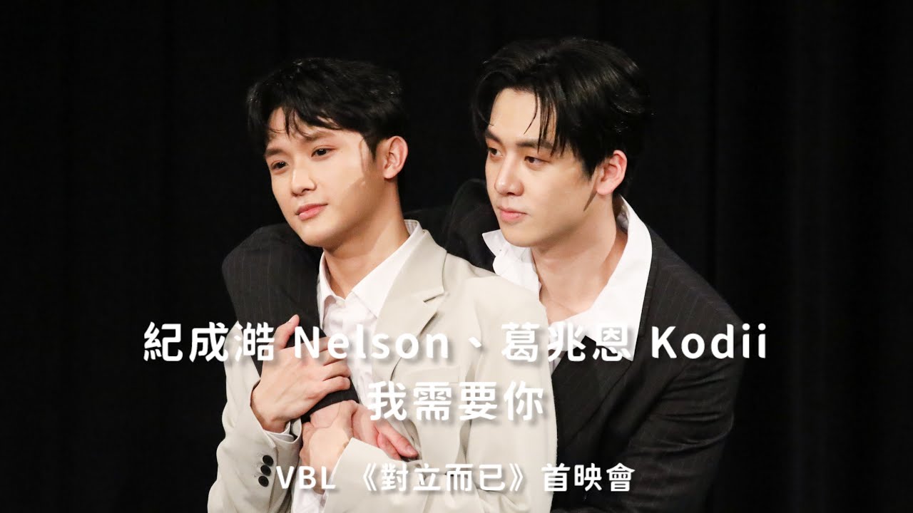 20250327 VBL《對立而已 Fight For You》首映會_紀成澔 Nelson、葛兆恩 Kodii—我需要你