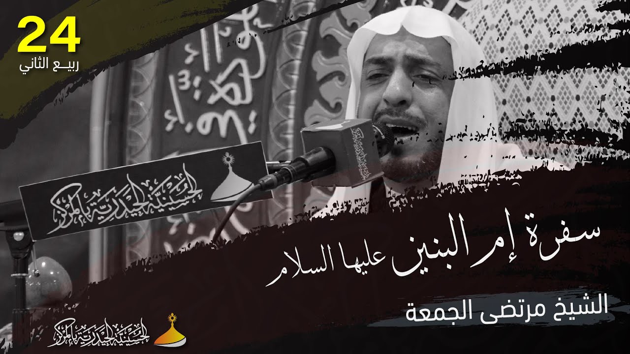 الشيخ مرتضى الجمعة | سفرة إم البنين عليها السلام | 24 - 4 - 1444 هـ
