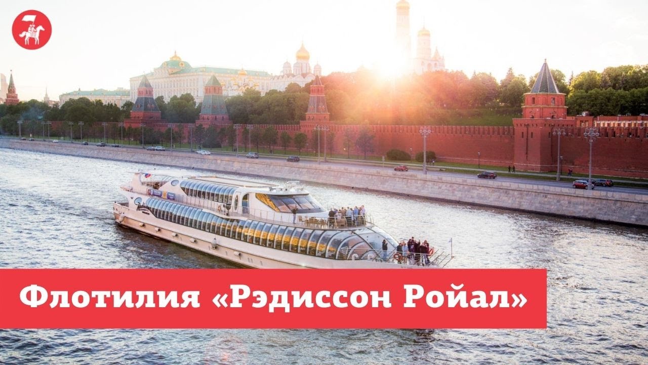 Флотилия «Рэдиссон Ройал» - YouTube