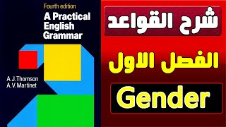 2- شرح كتاب || A practical English grammar || الفصل الاول- شرح موضوع || Gender ||