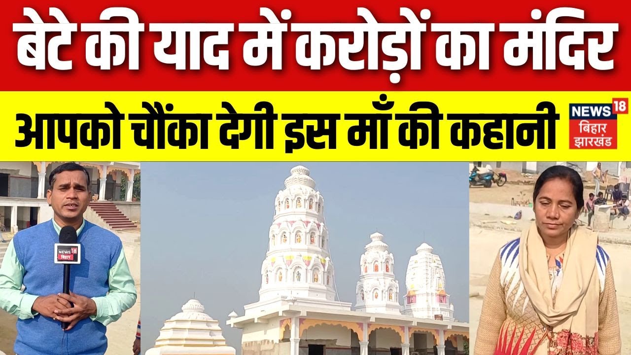 Bihar News: पति और इकलौते बेटे के निधन के बाद पूरी प्रॉपर्टी बेचकर करोड़ों का मंदिर बना रही ये महिला