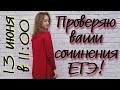 Проверяю сочинения ЕГЭ онлайн! 13.06.2020 [Запись трансляции]