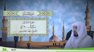 90 - سورة البلد للقارئ الشيخ سعد الغامدي