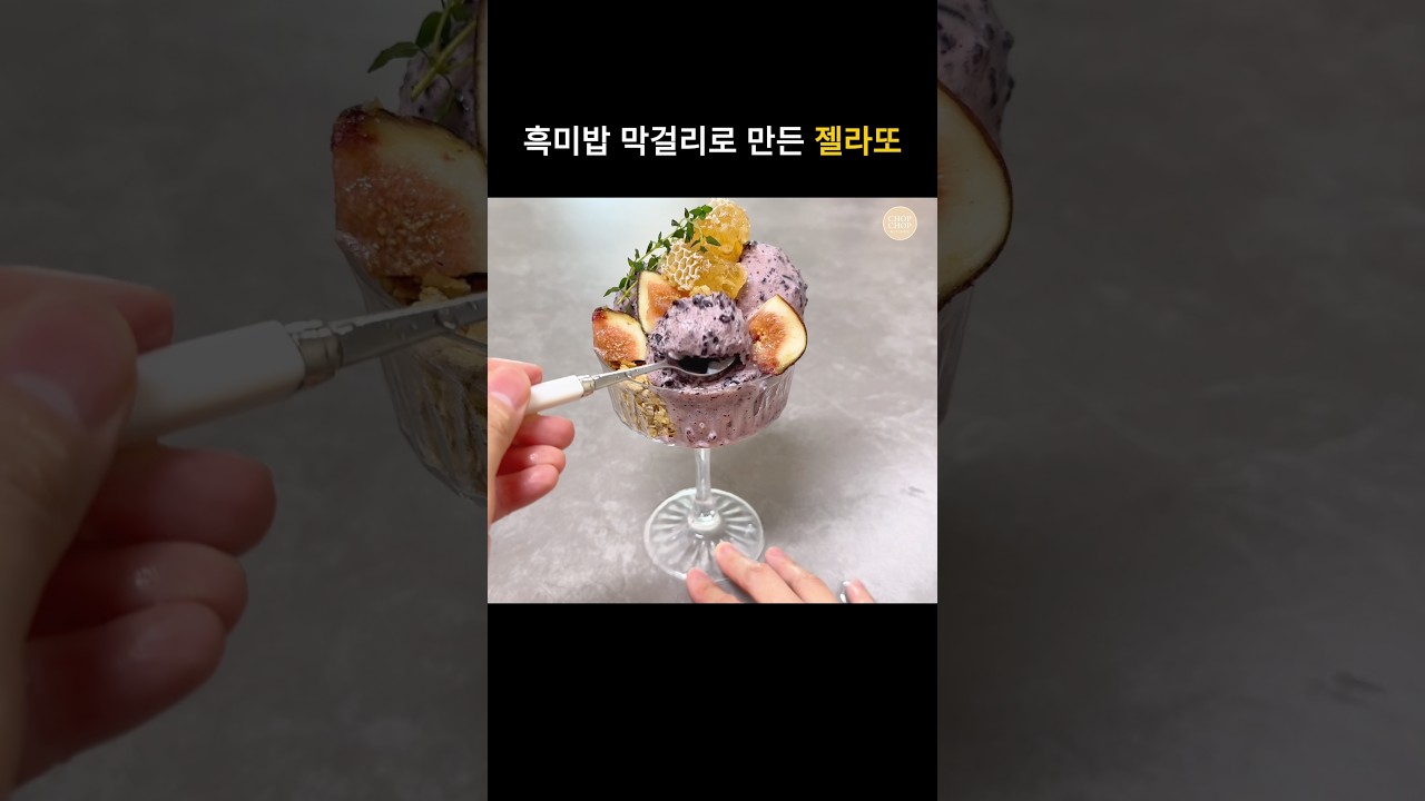 쌀밥과 막걸리로 쫀득쫀득 수제 쌀 젤라또 만들기 — 김찹찹 | 찹찹키친 레시피 썸네일