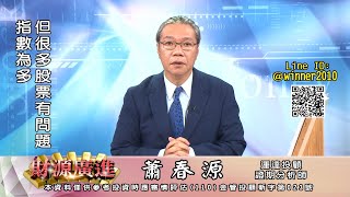 20240516 2000 蕭春源 財源廣進