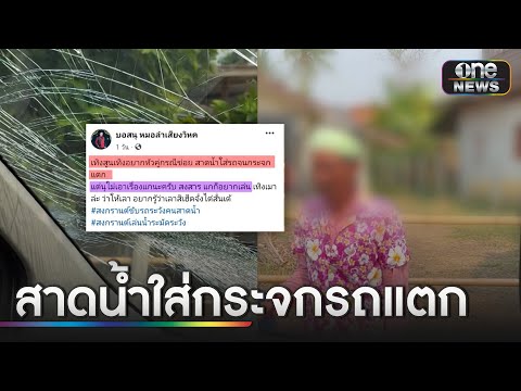 อุทาหรณ์ ลุงสาดน้ำใส่กระจกรถ "หมอลำ" แตก | ข่าวช่องวันเสาร์อาทิตย์ | สำนักข่าววันนิวส์