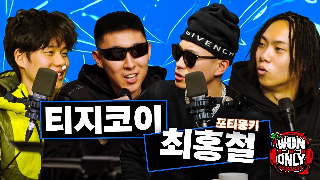 원앤온리 팟캐스트 EP #12 - 최홍철 (POTTY MONKEY) & 티지코이 (TIZKOI)