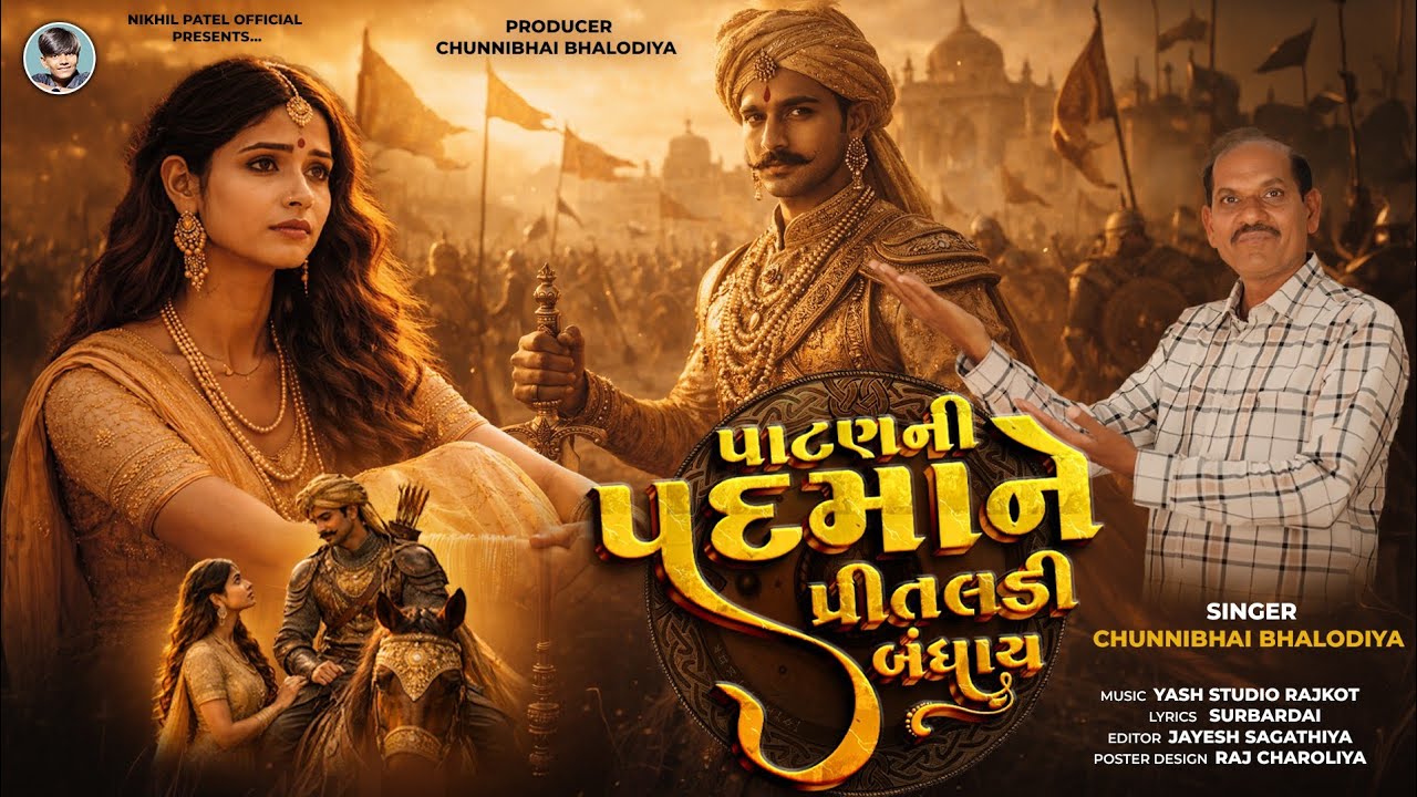 Patan Ni Padma Ne Pritaladi Bandhay  || Singer: Chunnibhai Bhalodiya || Padma Song || Gujarati Song 