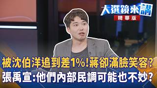 被沈伯洋追到差1%！蔣卻滿臉笑容？張禹宣：他們內部民調可能也不妙？｜陳園淳｜【#大選鏡來講】20260922