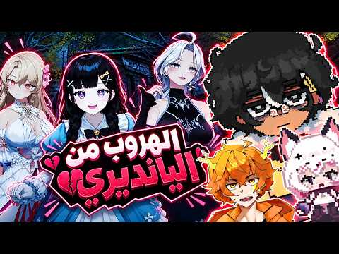 الهروب من الياندري مع الشباب | Yandere Virus