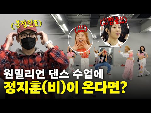 [EN] 20년차 댄스 가수 비가 원밀리언 댄스 레슨에 몰래 가면 생기는 일 ㅣ시즌비시즌4 EP.20