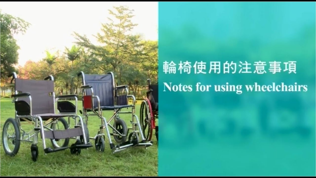 【扶抱及位置轉移】#16 輪椅使用的注意事項（繁體中文字幕）