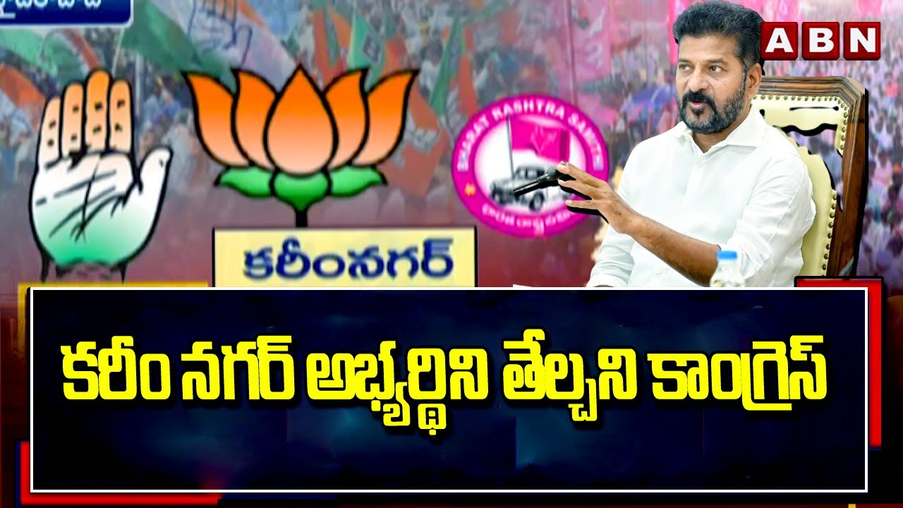 కరీం నగర్ అభ్యర్థిని తేల్చని కాంగ్రెస్ | Karimnagar Parliament Seat | Congress Party | ABN