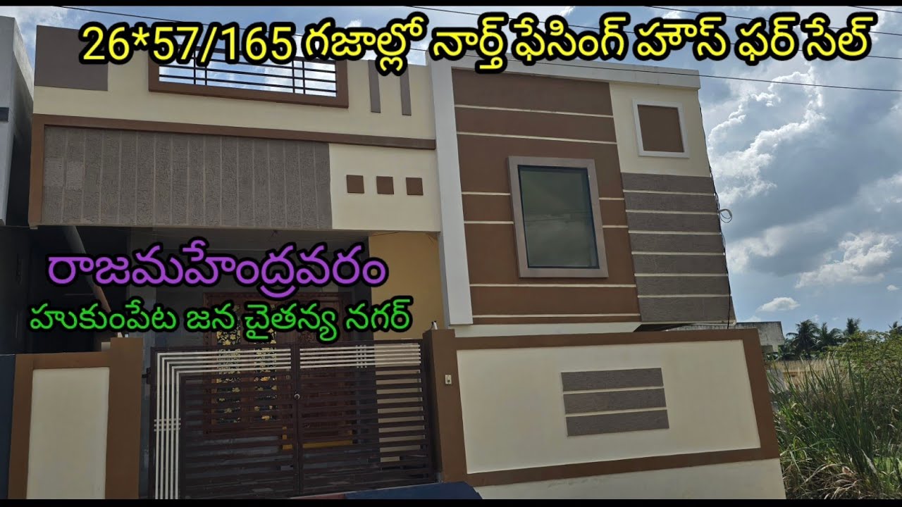 నార్త్ ఫేసింగ్ 2bhk హౌస్ ఫర్ సేల్/ రాజమండ్రి హుకుంపేట జన చైతన్య నగర్