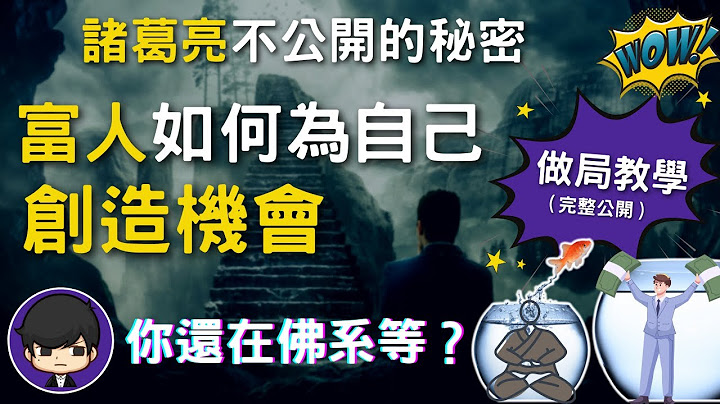 佛系赚钱？｜富人们不想让你知道，如何无中生有为自己创造机会？没资金，没人脉也能赚到1XXX万？（附中文字幕）｜营销做局教学 - 【90后创业家扫地僧】 - 天天要闻