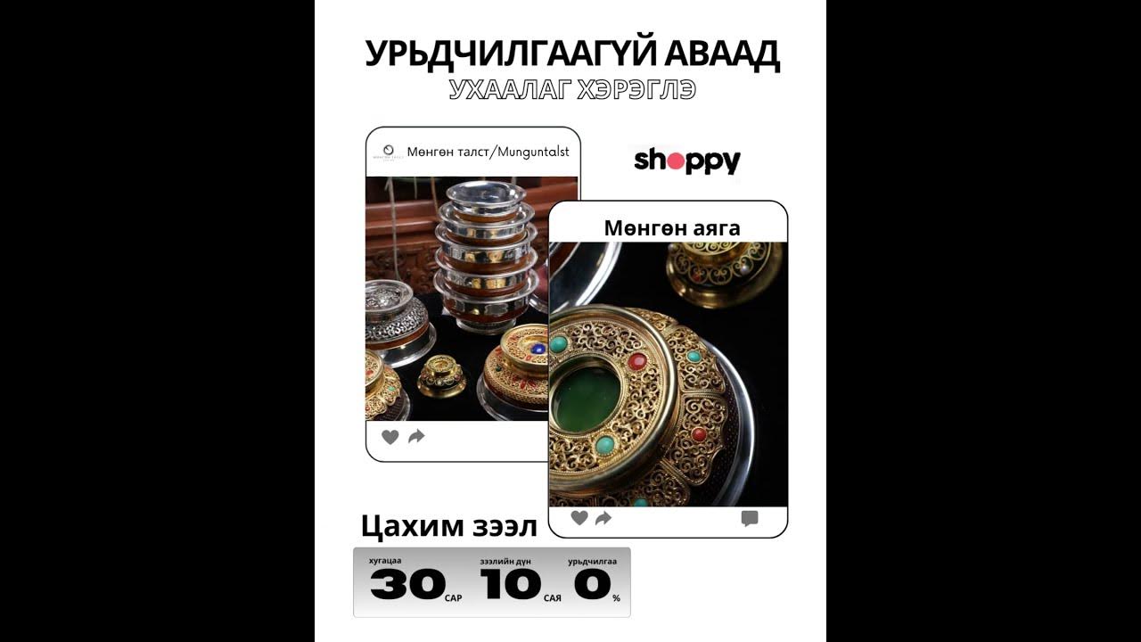 Үнэт эдлэл, гоёл чимэг, бэлэг дурсгал урьчилгаагүй зээлээр авах - YouTube
