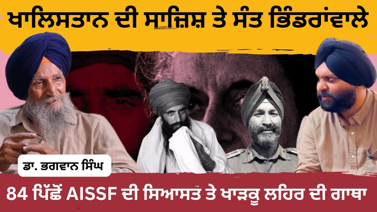 ਜੂਨ 84 , ਸ਼ਹੀਦਾਂ ਦੀ ਸੰਗਤ ਤੇ ਖਾੜਕੂ ਸਿਆਸਤ ਦਾ ਬਿਖੜਾ ਪੈਂਡਾ   । Dr. Bhagwan Singh । Story 84
