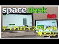 タブレットをサブディスプレイ化～無料の神アプリ『spacedesk』の紹介