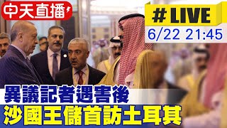 【中天直播#LIVE】20220622 異議記者遇害後 沙國王儲首訪土耳其 #原音呈現@全球大視野Global_Vision 20220622
