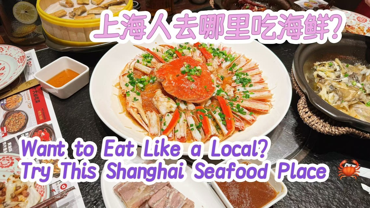 Want to Eat Like a Local?Try This Shanghai Seafood Place~#shanghai #seafood #food #chinesefood
