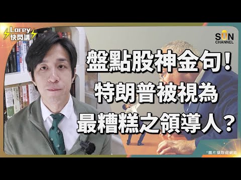 ⚠️全球最強投資人退休!巴菲特最後狠批美國總統:這是災難!股神神話終結?他4句話狠狠打臉特朗普!加關稅是大錯!盟友信任崩塌,美國領導地位不保了?!|Lorey快閃講 Episode cover