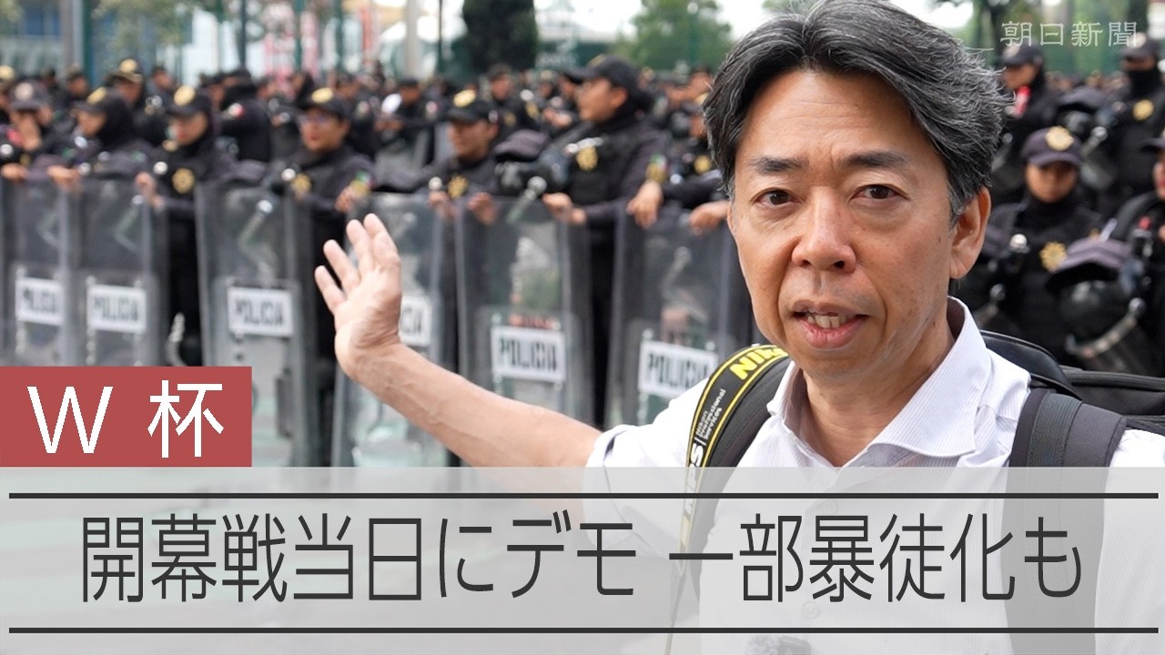 ワールドカップ2022決勝翌日新聞！ W杯の異様な幕開け 歓声が響く中で警官と市民が衝突、何が起きたか