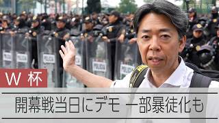 【現地リポート】W杯開幕当日、歓声が響く中で警官と市民が衝突