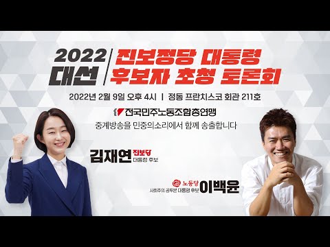 민주노총 초청 대선후보 정책토론회
