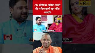 CM Yogi पर Ankit Tyagi की भविष्यवाणी सुन चौंक जाएंगे! #swadesh #yogiadityanath #shortsfeed #viral