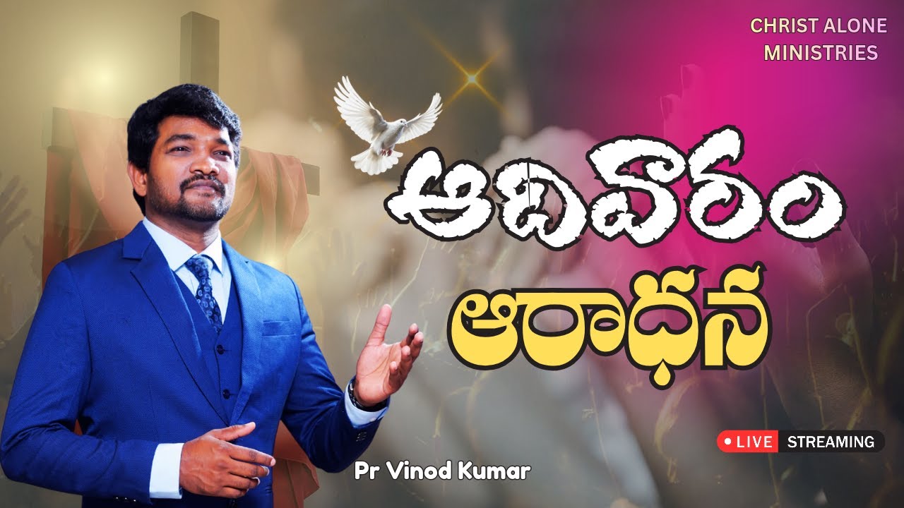 ఆదివారం ఆరాధన | Pastor Vinod Kumar | Christ Alone Ministries | Live |  Visakhapatnam