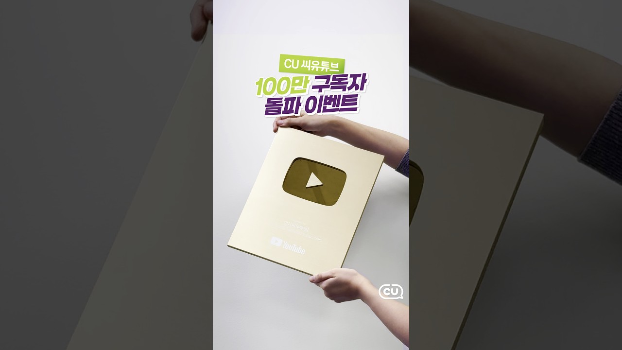 씨유튜브 100만 구독자 돌파 이벤트!