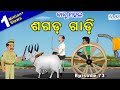 ବାବୁ ମହଲ: ଶଗଡ଼ ଗାଡ଼ି | Babu Mahal #73 : 'Sagada Gaadi'