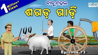 Download Lagu ବାବୁ ମହଲ: ଶଗଡ଼ ଗାଡ଼ି | Babu Mahal #73 : 'Sagada Gaadi' MP3