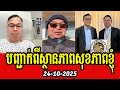 Seng Ratana talks about his health condition after checking