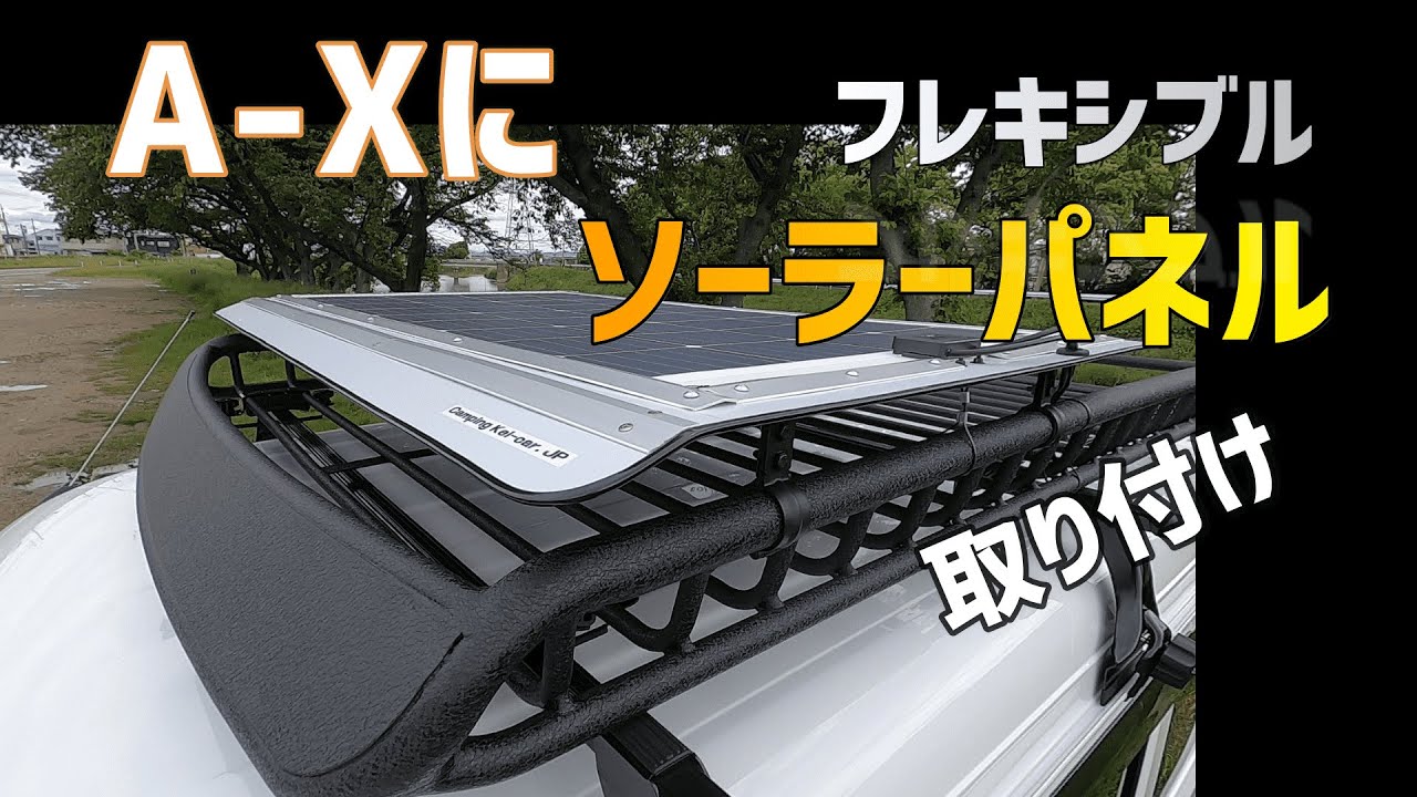 エブリイ 車中泊仕様】フレキシブルソーラーパネルをルーフラックに 