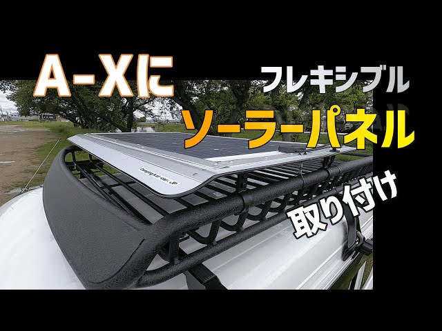 エブリイ 車中泊仕様】フレキシブルソーラーパネルをルーフラックに 