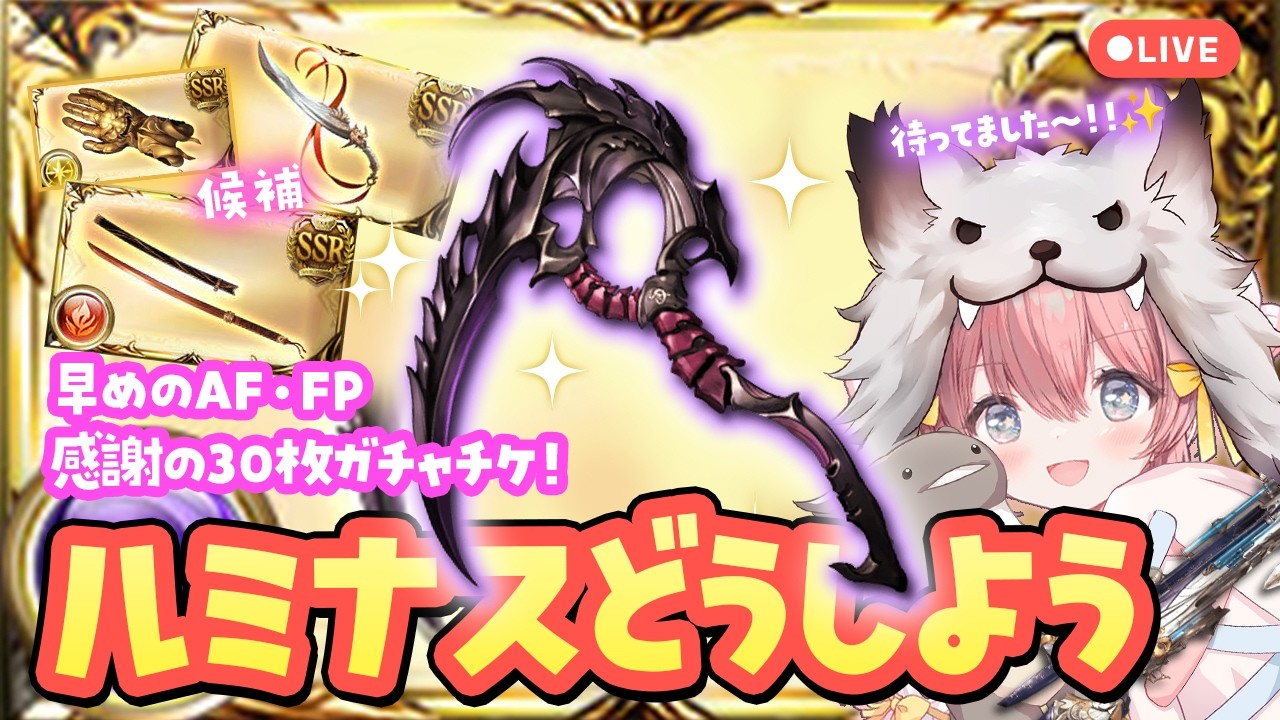 【#グラブル】ルミナス超越！どうですか？？？ 皆の話もぜひ聞かせて欲しい【ころん🌟 ／ #vtuber  】初見さん歓迎　#86