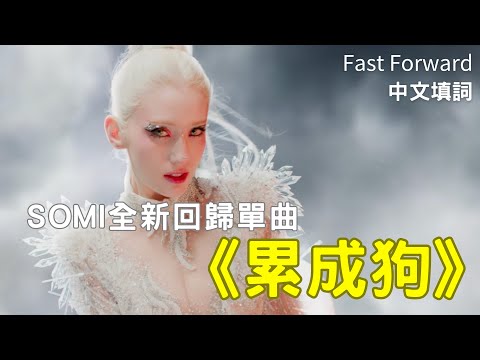Fast Forward 中文填詞 《累成狗》