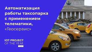 Автоматизация работы таксопарка с применением телематики в России