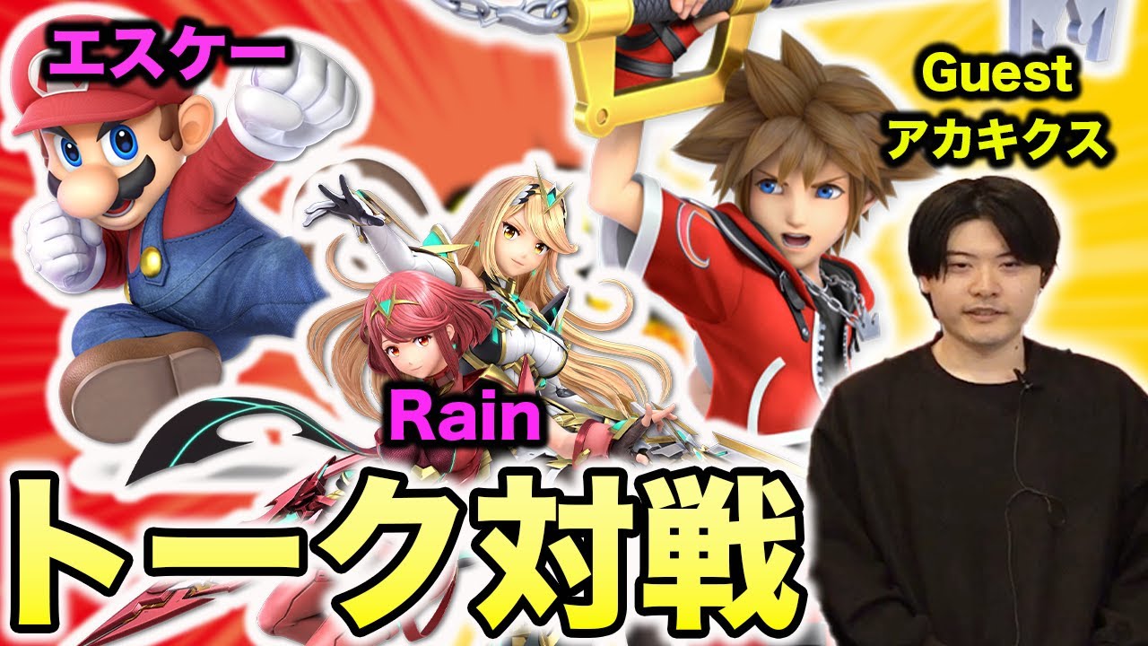【スマブラSP】アカキクスソラvsエスケー＆RAINの激闘の行方は？崖展開に注目！？【スマブラ スイッチ】